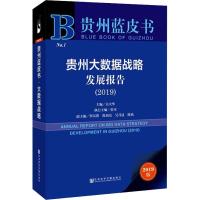 贵州大数据战略发展报告(2019) 2019版