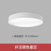 Yeelight 智能LED 吸顶灯 卧室客厅圆形吸顶灯纤玉系列350mm灯饰灯具 卧室客厅 照射面积≤20㎡ 白色星空版
