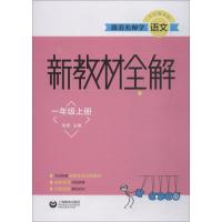 跟着名师学语文 新教材全解 1年级上册