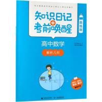 2019高中数学:解析几何(酷练版)/知识日记+考前唤醒