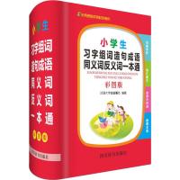 小学生习字组词造句成语同义词反义词一本通 彩图版
