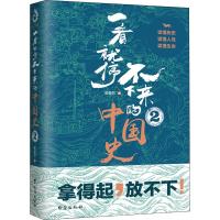 一看就停不下来的中国史 2
