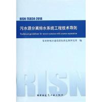 污水源分离排水系统工程技术导则