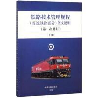 铁路技术管理规程(普速铁路部分)条文说明(第1次修订