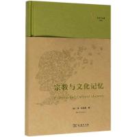 宗教与文化记忆