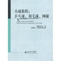 小球教程：乒乓球、羽毛球、网球