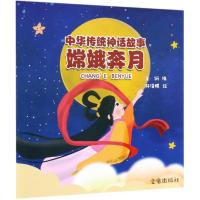 嫦娥奔月/中华传统神话故事