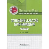 实用运筹学上机实验指导与解题指导(第二版)(用计算机