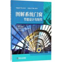 图解系统门窗节能设计与制作