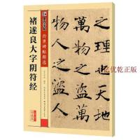 墨点字帖 传世碑帖精选 褚遂良大字阴符经 墨点字帖编 湖北美