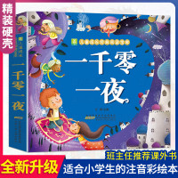 一千零一夜 小树苗儿童成长经典阅读宝库彩图注音版 睡前故事书0-3-6-8-10-12周岁带拼音小学一二三年级课外阅