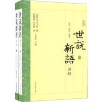 世说新语详解(2册)