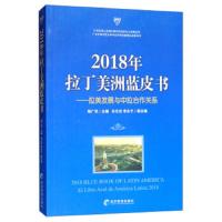 2018年拉丁美洲蓝皮书：拉美发展与中拉合作关系