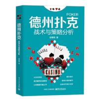 德州扑克战术与策略分析
