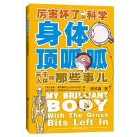 身体顶呱呱:关于人体的那些事儿