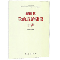 新时代党的政治建设十讲