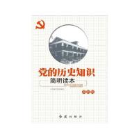 党的历史知识简明读本（新编本）