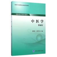 中医学(第3版供临床医学类专业用全国卫生高等职业教育规划教材)
