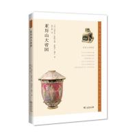 亚历山大帝国 正版 〔美〕德布拉斯凯尔顿 和 帕米拉戴尔著