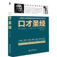 口才圣经一本极具中国传统特色的实用性语言技巧书 正版 盛安