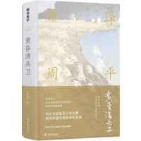 黄昏清兵卫 正版 藤泽周平,李长声 97875447703
