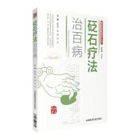 图解国医绝学丛书:砭石疗法治百病