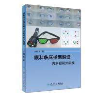 眼科临床指南解读 内斜视和外斜视 正版 赵晨 97871