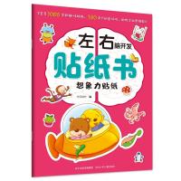 想象力贴纸/左右脑开发贴纸书