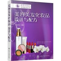 美容美发化妆品 设计与配方