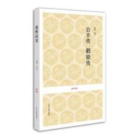 国学经典丛书：公羊传 榖梁传