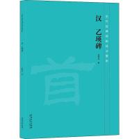 汉乙瑛碑