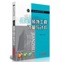 0902建筑装饰工程计量与计价