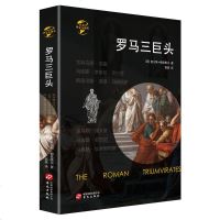 0905华文全球史020·罗马三巨头