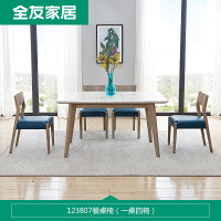 全友家居实木框架餐桌椅组合一桌四椅六椅简约北欧饭桌家用123807餐桌餐椅 餐桌+123807餐椅*4