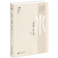 0905王学泰文集·“水浒”识小录