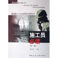 施工员必读(第2版)/建筑施工五大员岗位培训丛书
