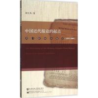 中国近代报业的起点