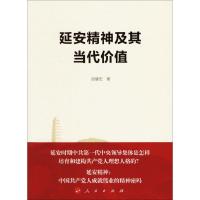 延安精神及其当代价值
