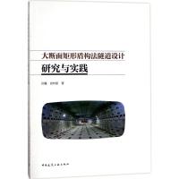 大断面矩形盾构法隧道设计研究与实践