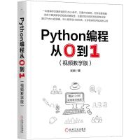 PYTHON编程从0到1(视频教学版)