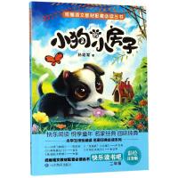 小狗的小房子/统编语文教材配套必读丛书:快乐读书吧(2年级上)