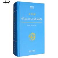 商务馆学生古汉语词典