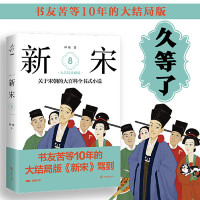 新宋·8 大结局珍藏版（关于宋朝的大百科全书式小说 ）