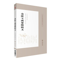 金匮玉函要略辑义/皇汉医学精华书系