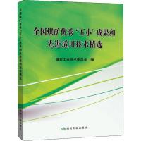 全国煤矿优秀“五小”成果和先进适用技术精选