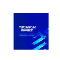 中望 CAD 平台软件 V2020 单机版