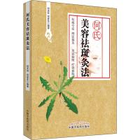 何氏美容祛斑灸法