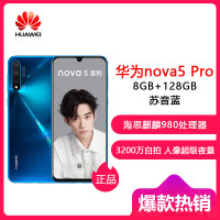 华为(HUAWEI) nova5 Pro 全网通 8GB+128GB 苏音蓝