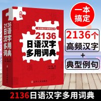 2136日语汉字多用词典陈岩辽宁人民出版社一本书搞定日语常用汉字日文汉字字典日语常用汉字及词汇日语考级知识 专卖店 旗舰店 报价大全 苏宁易购开放平台