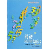 简谱乐理知识(修订本)